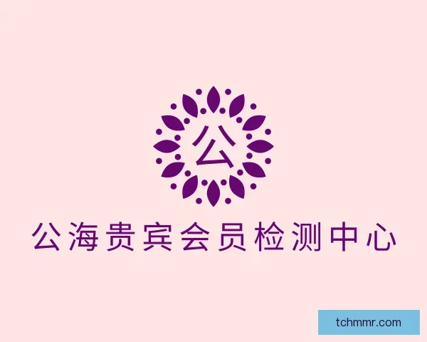发现公海贵宾会员检测中心